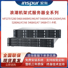 浪潮NF5270/5280/8480/5466/5468M5 M6 M7 A5 A7机架式服务器主机