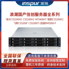 浪潮信创服务器CS5260H2 CS5280H2H3/F3/K2 RM5000-F海光飞腾鲲鹏